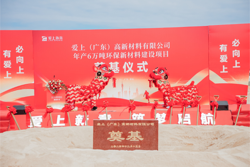 熱烈祝賀愛上（廣東）高新材料有限公司年產(chǎn)6萬噸環(huán)保新材料建設(shè)項(xiàng)目奠基儀式圓滿舉行！