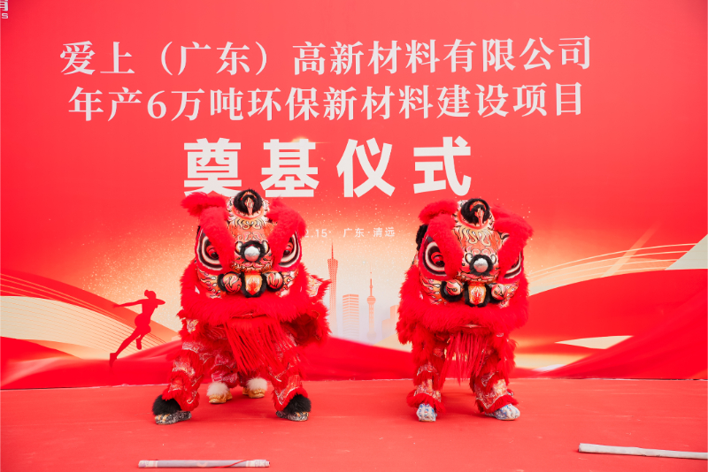 熱烈祝賀愛上（廣東）高新材料有限公司年產(chǎn)6萬噸環(huán)保新材料建設(shè)項(xiàng)目奠基儀式圓滿舉行！