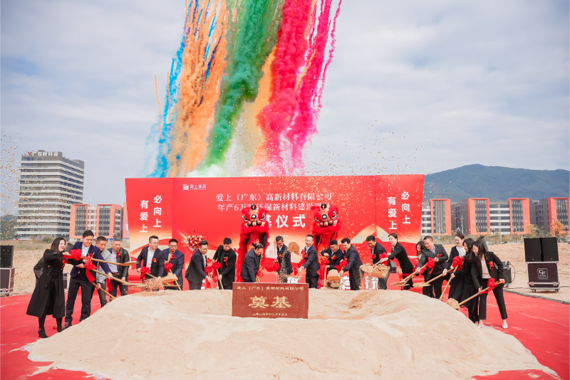 熱烈祝賀愛上（廣東）高新材料有限公司年產(chǎn)6萬噸環(huán)保新材料建設(shè)項(xiàng)目奠基儀式圓滿舉行！