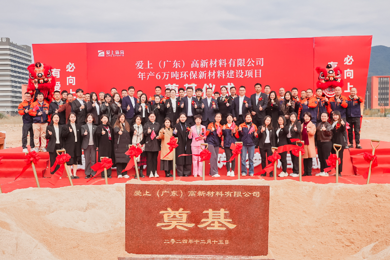 熱烈祝賀愛上（廣東）高新材料有限公司年產(chǎn)6萬噸環(huán)保新材料建設(shè)項(xiàng)目奠基儀式圓滿舉行！
