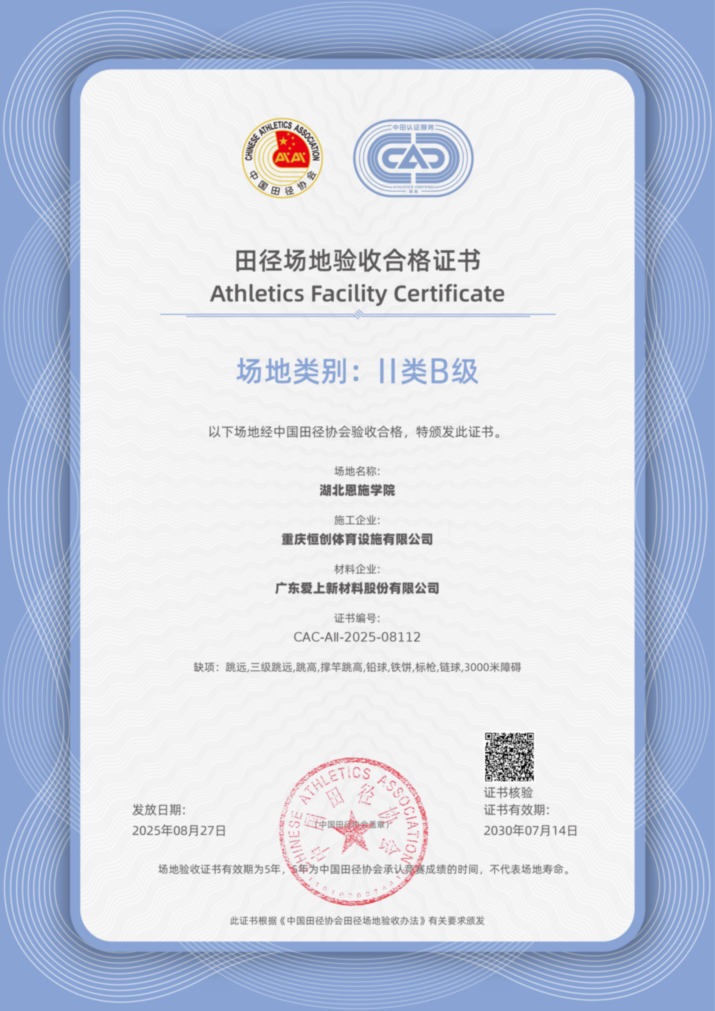田協(xié)驗收再 1！湖北恩施學(xué)院愛上混合型塑膠跑道通過中國田協(xié)II類場地驗收